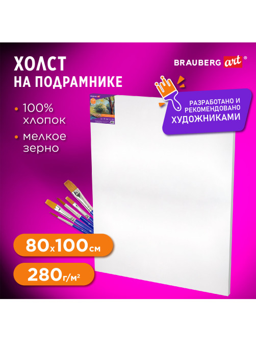 Холст на подрамнике BRAUBERG ART DEBUT, 80х100см, 280 г/м2, грунт, 100% хлопок, мелкое зерно, 191648
