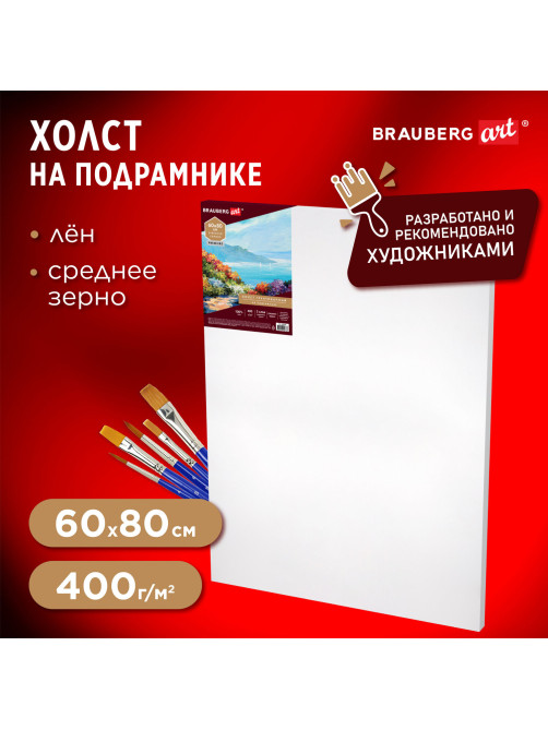 Холст на подрамнике BRAUBERG ART PREMIERE, 60х80см, грунтованный, 100% лен, среднее зерно, 190642