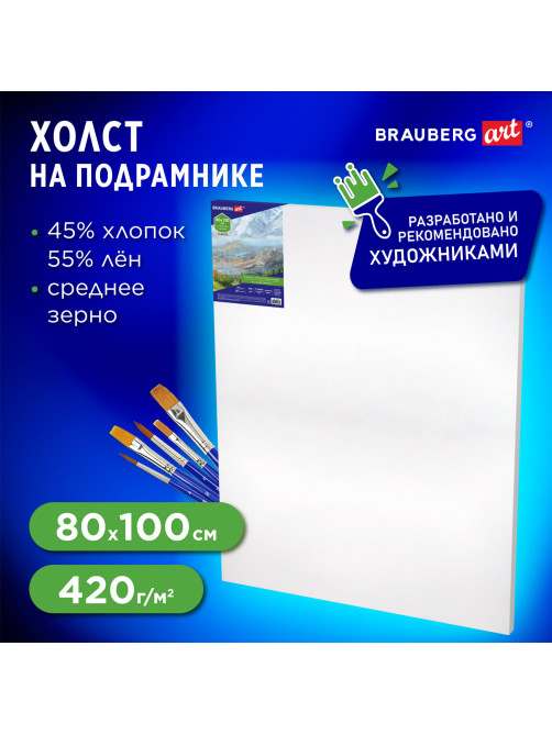 Холст на подрамнике BRAUBERG ART CLASSIC, 80х100см, грунт., 45%хлоп., 55%лен, среднее зерно, 190638
