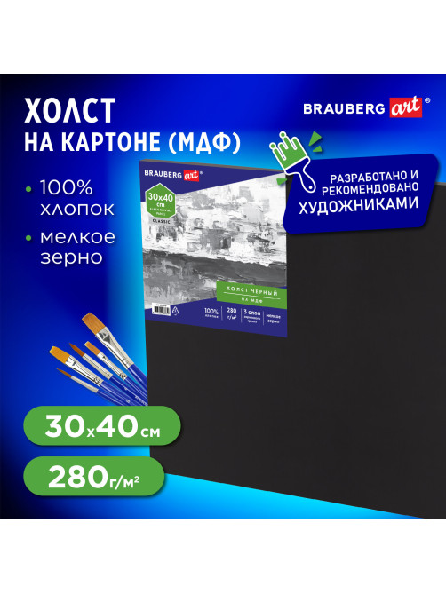 Холст черный на картоне (МДФ), 30х40 см, грунт, хлопок, мелкое зерно, BRAUBERG ART CLASSIC, 191679