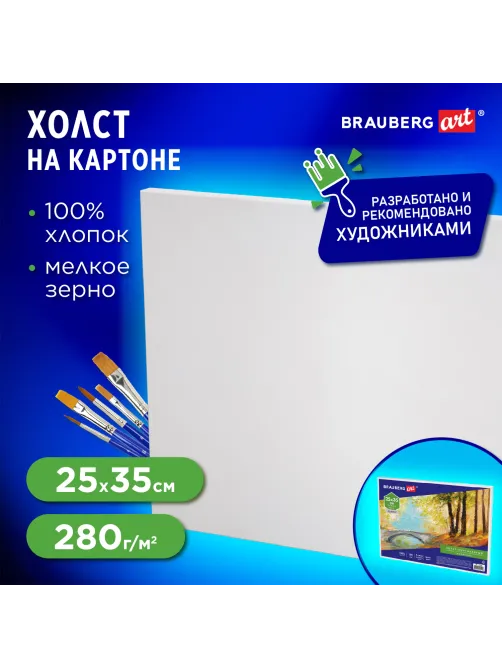 Холст на картоне BRAUBERG ART CLASSIC, 25х35 см, грунтованный, 100% хлопок, мелкое зерно, 190620