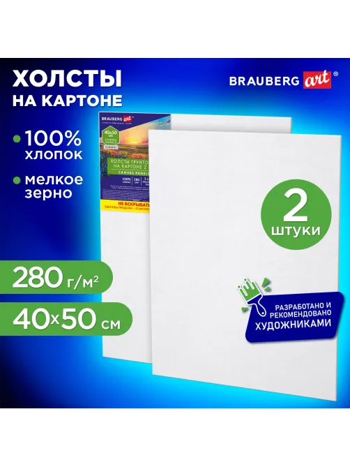 Холсты на картоне НАБОР 2 штуки (40х50 см), хлопок, грунт, 280 г/м2, BRAUBERG ART CLASSIC, 192655