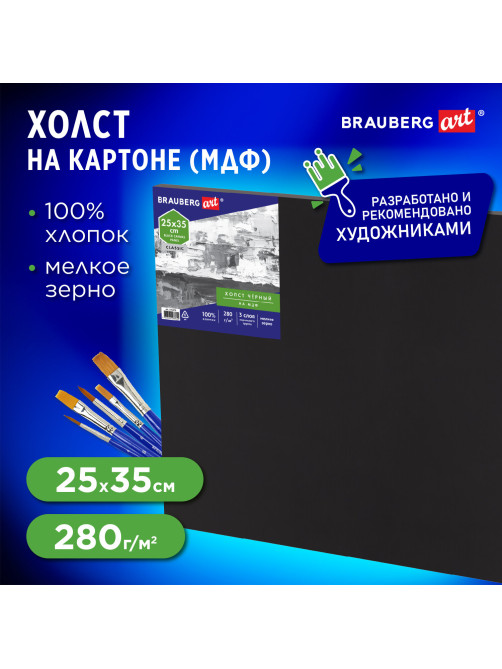 Холст черный на картоне (МДФ), 25х35 см, грунт, хлопок, мелкое зерно, BRAUBERG ART CLASSIC, 191678