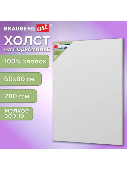 Холст на подрамнике BRAUBERG ART BASIC, 60х80 см, 280 г/м2, хлопок, мелкое зерно, грунт, 192669