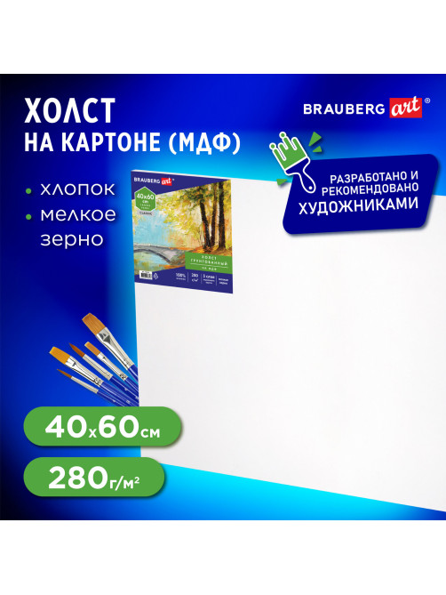 Холст на картоне, 40х60 см, грунтованный, хлопок, мелкое зерно, BRAUBERG ART CLASSIC, 191676