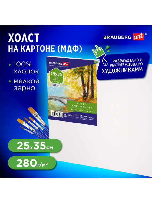 Холст на картоне (МДФ), 25х35 см, 280 г/м2, грунтованный, 100% хлопок, BRAUBERG ART CLASSIC, 192185