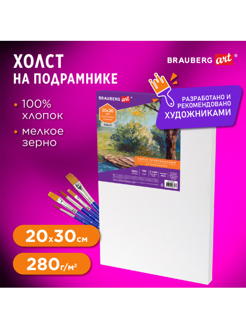 Холст на подрамнике BRAUBERG ART DEBUT, 20х30см, 280 г/м2, грунт, 100% хлопок, мелкое зерно, 191641