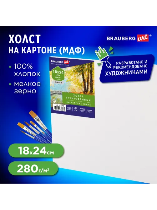 Холст на картоне (МДФ), 18х24 см, 280 г/м2, грунтованный, 100% хлопок, BRAUBERG ART CLASSIC, 192180