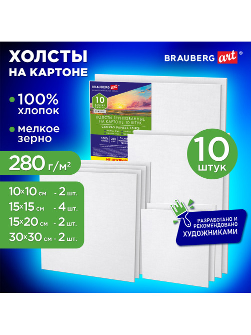Холсты на картоне НАБОР № 1 10 штук, хлопок, грунт, 280 г/м2, BRAUBERG ART CLASSIC, 192660