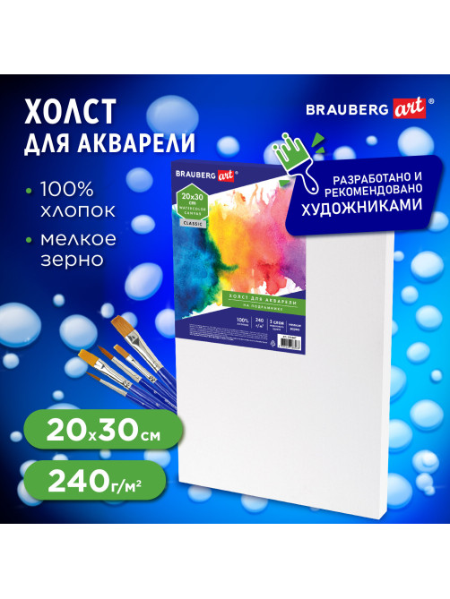 Холст на подрамнике акварельный BRAUBERG ART CLASSIC,20х30, 240г/м, 100% хлопок,мелкое зерно, 191667