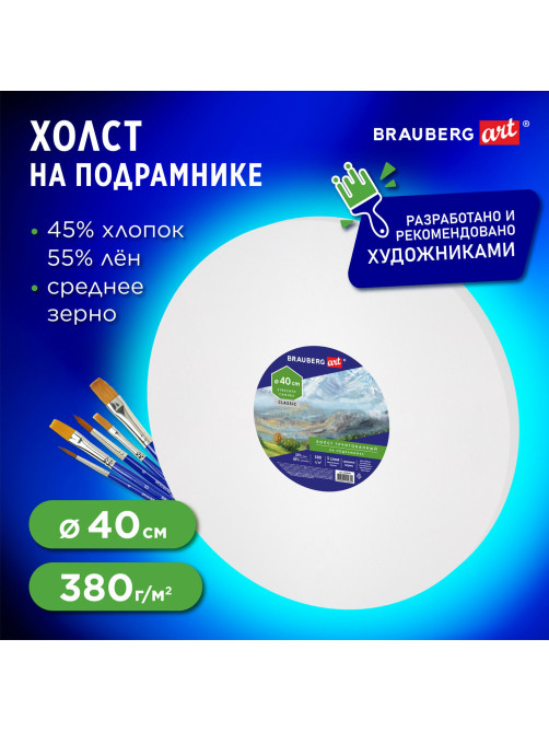 Холст на подрамнике BRAUBERG ART CLASSIC, 40см, грунт, круг, 45%хлоп., 55%лен, среднее зерно, 190648