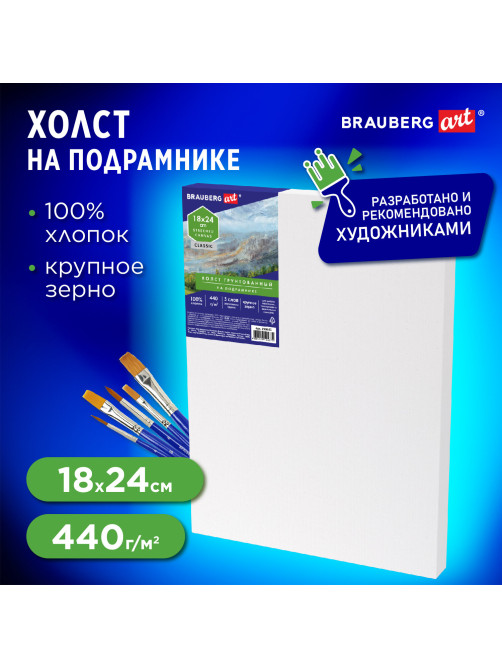Холст на подрамнике BRAUBERG ART CLASSIC, 18х24 см, 440 г/м2, грунт, 100% хлопок, крупное зерно, 190643