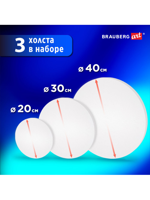 Холсты на подрамнике 3 шт., круглые 20, 30, 40 см, грунтованные, 380 г/м2, 100% хлопок, BRAUBERG ART, 192330