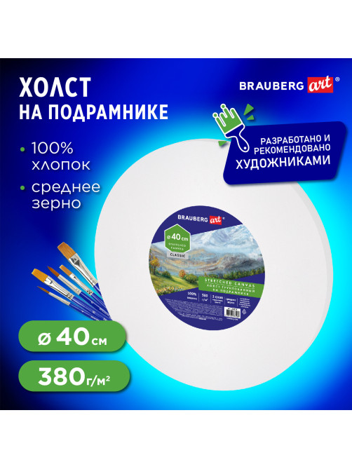 Холст на подрамнике, круглый 40 см, грунтованный, 380 г/м2, 100% хлопок, BRAUBERG ART CLASSIC, 192328