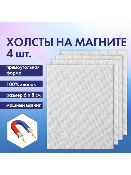 Холсты на магните прямоугольные НАБОР 4 шт., 6х8 см, 280 г/м2, 100% хлопок, BRAUBERG ART CLASSIC, 192335