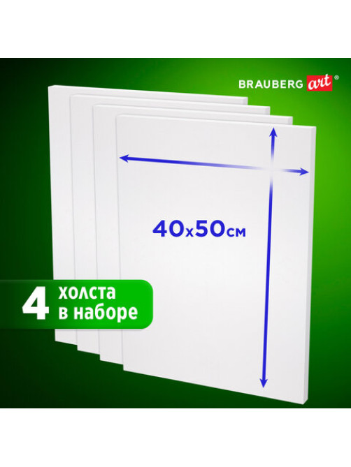 Холсты на подрамнике в коробе НАБОР 4 шт. (40х50 см), 280 г/м2, грунт, 100% хлопок, BRAUBERG ART DEBUT, 192512