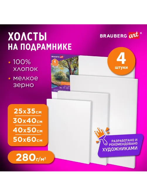 Холсты на подрамнике BRAUBERG ART DEBUT, НАБОР 4 шт., грунтованные, 100% хлопок, мелкое зерно, 191028