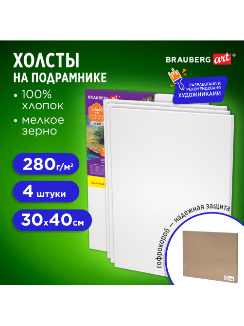 Холсты на подрамнике в коробе НАБОР 4 шт. (30х40 см), 280 г/м2, грунт, 100% хлопок, BRAUBERG ART DEBUT, 192511