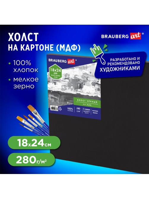 Холст черный на картоне (МДФ), 18х24 см, грунт, хлопок, мелкое зерно, BRAUBERG ART CLASSIC, 191677