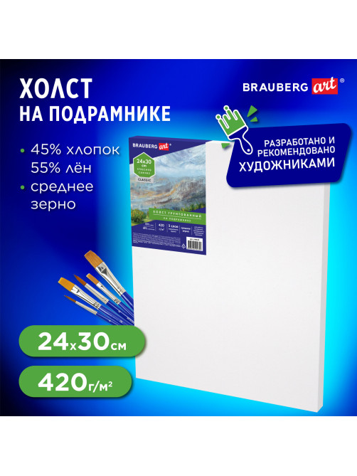 Холст на подрамнике BRAUBERG ART CLASSIC, 24х30см, грунт., 45%хлоп., 55%лен, среднее зерно, 190635