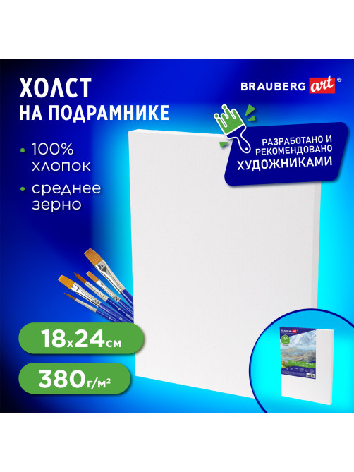 Холст на подрамнике BRAUBERG ART CLASSIC, 18х24 см, 380 г/м2, грунтованный, 100% хлопок, 192193