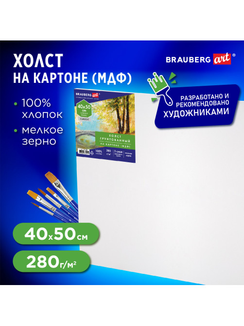Холст на картоне (МДФ), 40х50 см, 280 г/м2, грунтованный, 100% хлопок, BRAUBERG ART CLASSIC, 192188