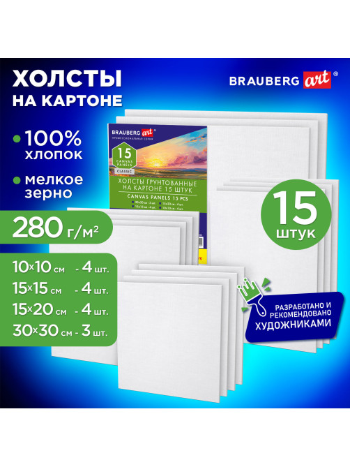 Холсты на картоне НАБОР 15 штук, хлопок, грунт, 280 г/м2, BRAUBERG ART CLASSIC, 192662