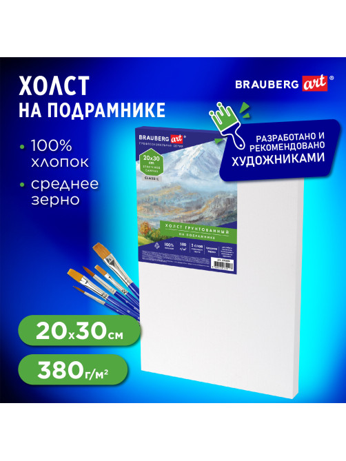 Холст на подрамнике BRAUBERG ART CLASSIC, 20х30 см, 380 г/м2, грунтованный, 100% хлопок, 192194