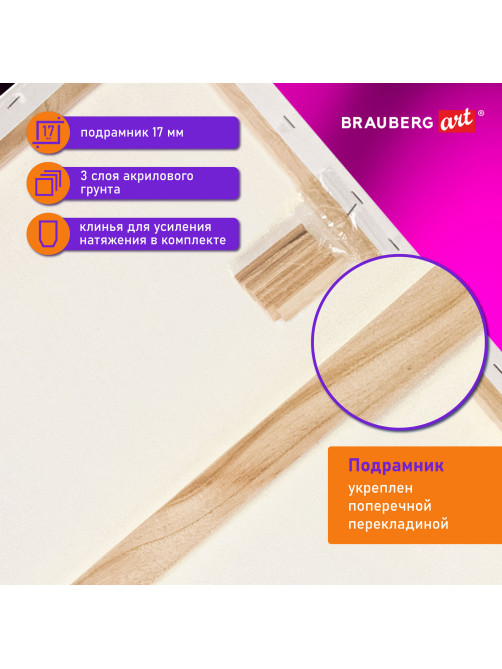 Холст на подрамнике BRAUBERG ART DEBUT, 60х80см, 280 г/м2, грунт, 100% хлопок, мелкое зерно, 191647