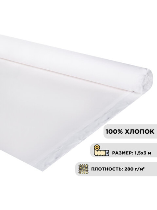 Холст в рулоне BRAUBERG ART DEBUT, 1,5x3 м, 280 г/м2, грунтованный, 100% хлопок, мелкое зерно, 191638