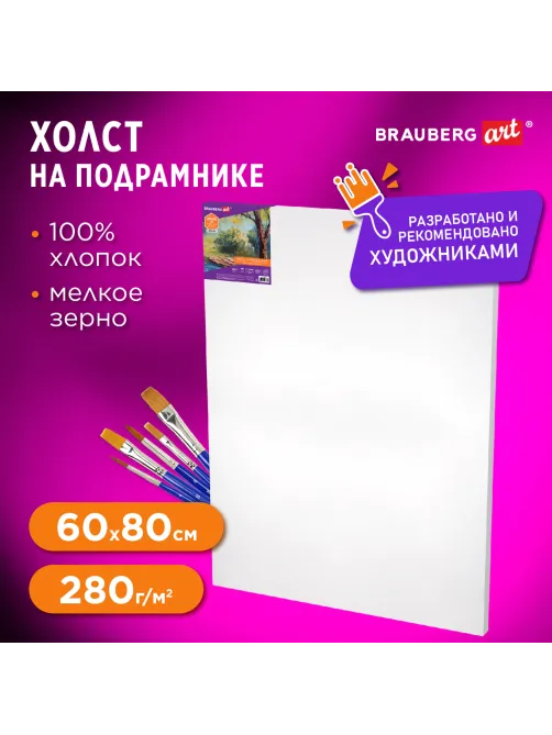 Холст на подрамнике BRAUBERG ART DEBUT, 60х80см, 280 г/м2, грунт, 100% хлопок, мелкое зерно, 191647