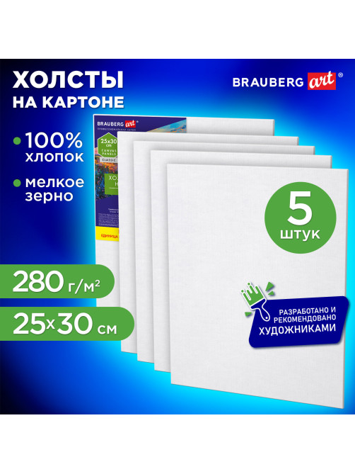 Холсты на картоне НАБОР 5 штук (25х30 см), хлопок, 280 г/м2, грунт, BRAUBERG ART CLASSIC, 192652