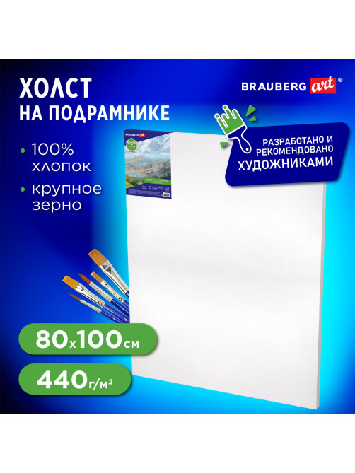 Холст на подрамнике BRAUBERG ART CLASSIC, 80х100см, 440 г/м2, грунт, 100% хлопок, крупное зерно, 190647