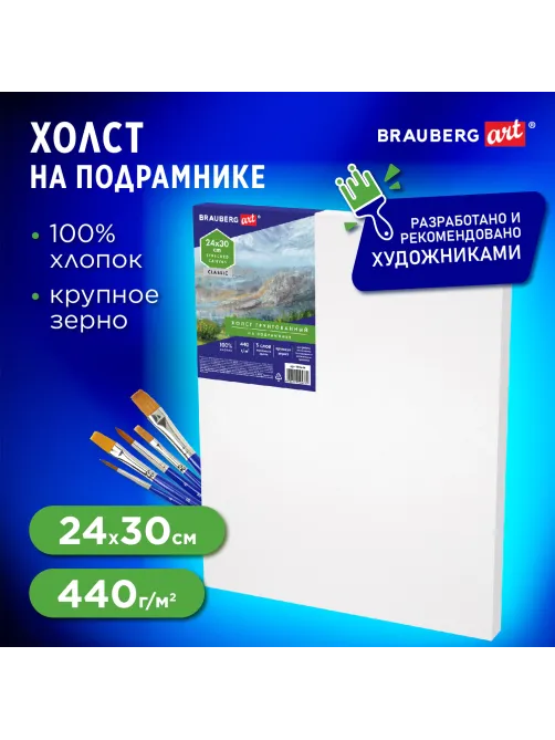 Холст на подрамнике BRAUBERG ART CLASSIC, 24х30 см, 440 г/м2, грунт, 100% хлопок, крупное зерно, 190644