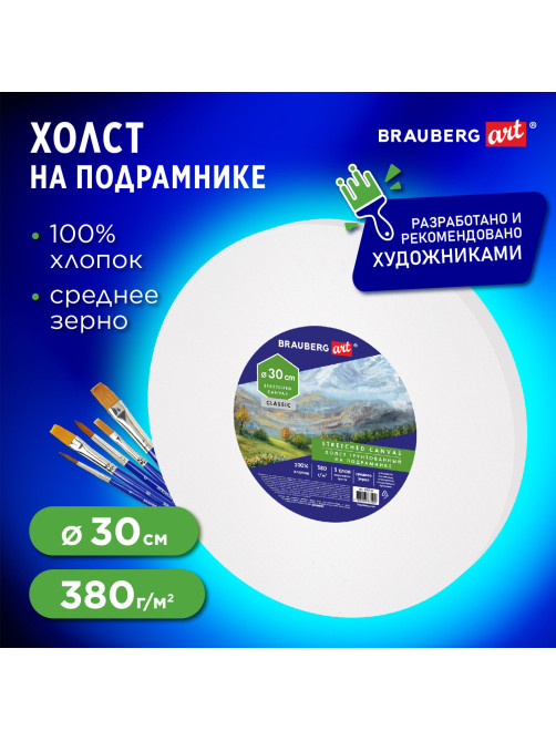 Холст на подрамнике, круглый 30 см, грунтованный, 380 г/м2, 100% хлопок, BRAUBERG ART CLASSIC, 192327