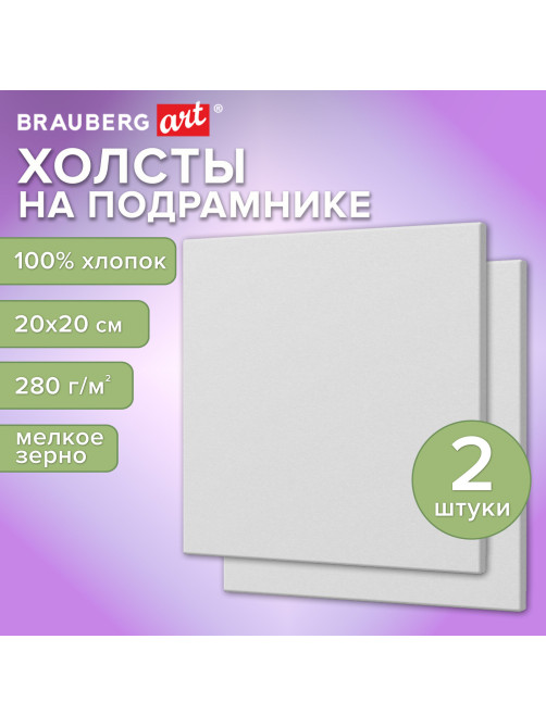 Холсты на подрамнике, набор 2 штуки, BRAUBERG ART BASIC, 20х20 см, 280 г/м2, хлопок, грунт, 192670