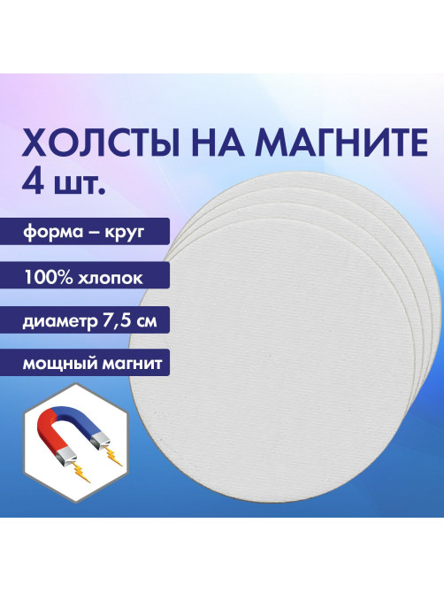 Холсты на магните круглые НАБОР 4 шт., 7,5 см, 280 г/м2, 100% хлопок, BRAUBERG ART CLASSIC, 192332