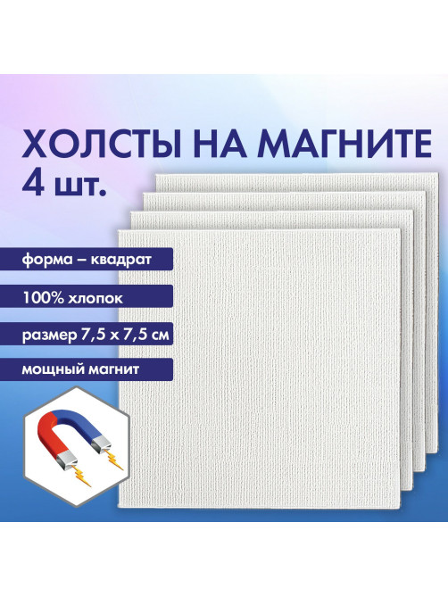 Холсты на магните квадратные НАБОР 4 шт., 7,5х7,5 см, 280 г/м2, 100% хлопок, BRAUBERG ART CLASSIC, 192333