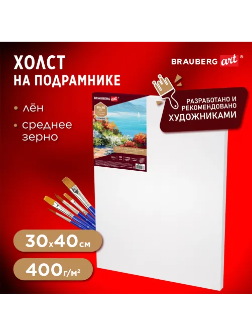 Холст на подрамнике BRAUBERG ART PREMIERE, 30х40см, грунтованный, 100% лен, среднее зерно, 190639