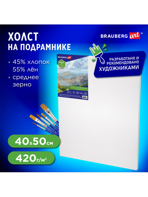 Холст на подрамнике BRAUBERG ART CLASSIC, 40х50см, грунт., 45%хлоп., 55%лен, среднее зерно, 190636