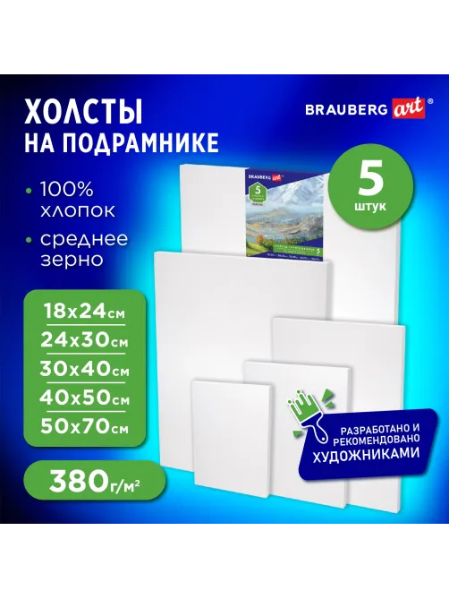 Холсты на подрамнике BRAUBERG ART CLASSIC, НАБОР 5 шт., грунтованные, 100% хлопок, среднее зерно, 190650