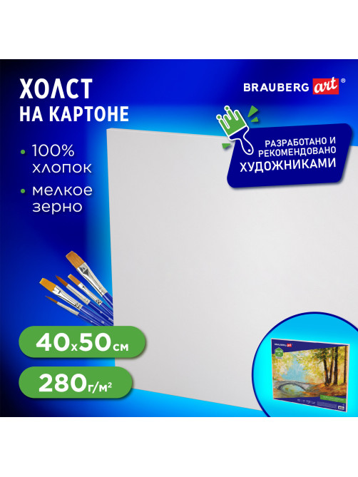 Холст на картоне BRAUBERG ART CLASSIC, 40х50 см, грунтованный, 100% хлопок, мелкое зерно, 190622