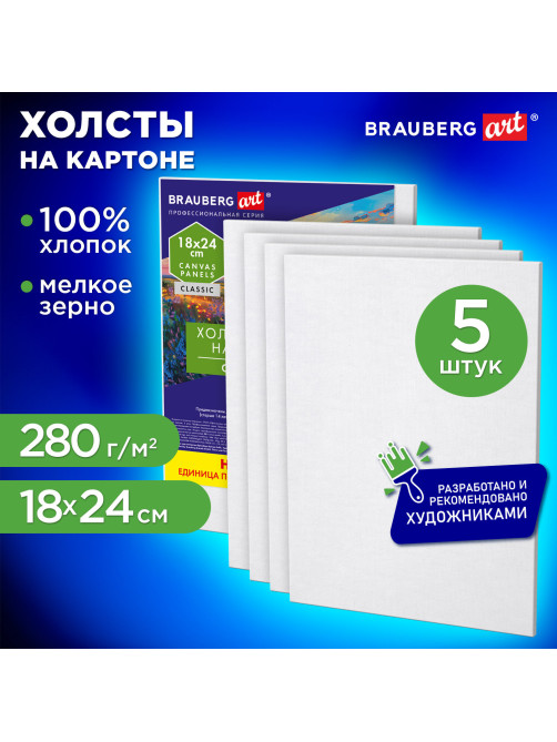 Холсты на картоне НАБОР 5 штук (18х24 см), хлопок, 280 г/м2, грунт, BRAUBERG ART CLASSIC, 192649