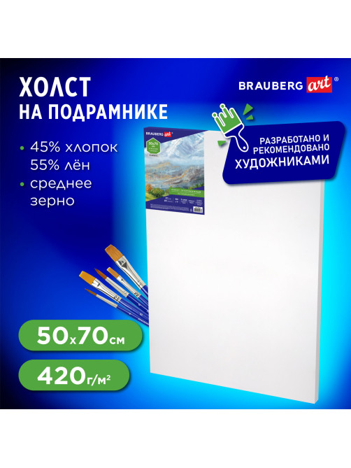 Холст на подрамнике BRAUBERG ART CLASSIC, 50х70см, грунт., 45%хлоп., 55%лен, среднее зерно, 190637