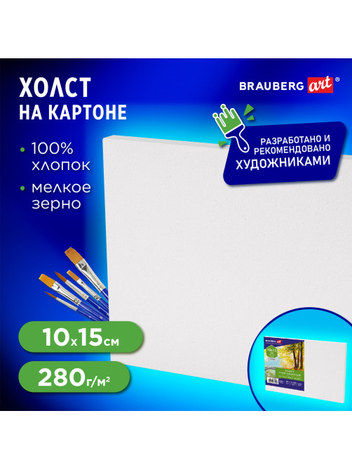 Холст на картоне, 10х15 см, 280 г/м2, грунтованный, 100% хлопок, BRAUBERG ART CLASSIC, 192181