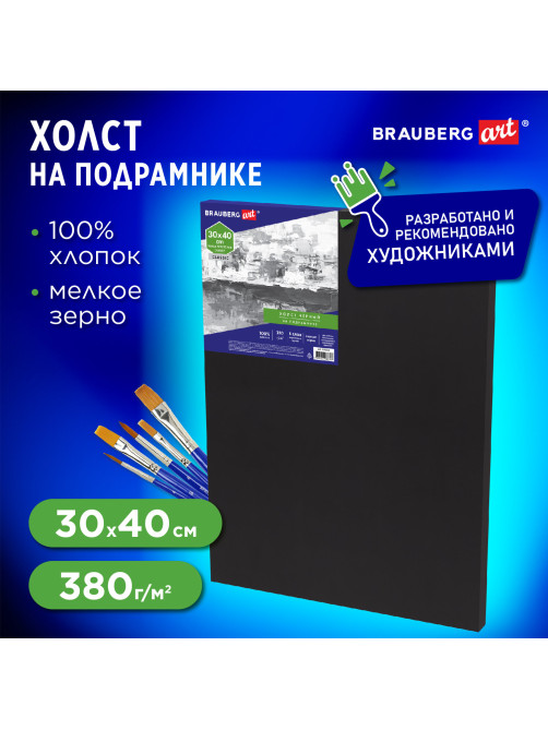 Холст на подрамнике черный BRAUBERG ART CLASSIC, 30х40см, 380г/м, хлопок, мелкое зерно, 191650