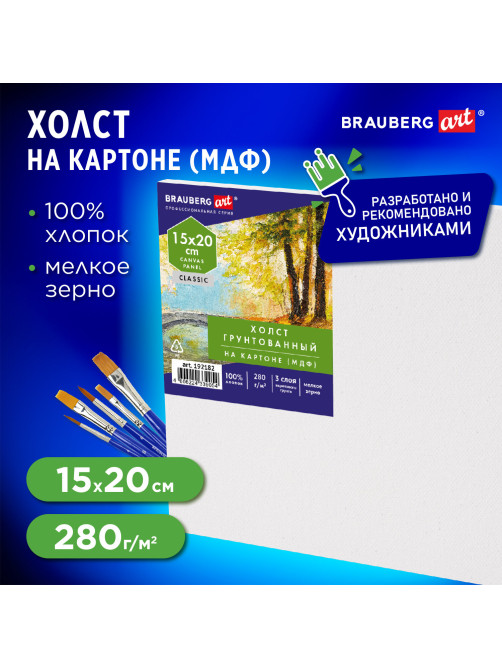 Холст на картоне, 15х20 см, 280 г/м2, грунтованный, 100% хлопок, BRAUBERG ART CLASSIC, 192182