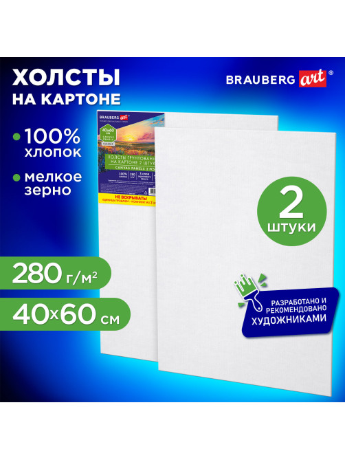 Холсты на картоне НАБОР 2 штуки (40х60 см), хлопок, грунт, 280 г/м2, BRAUBERG ART CLASSIC, 192656