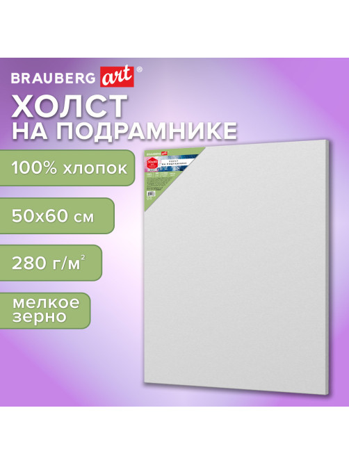 Холст на подрамнике BRAUBERG ART BASIC, 50х60 см, 280 г/м2, хлопок, мелкое зерно, грунт, 192668
