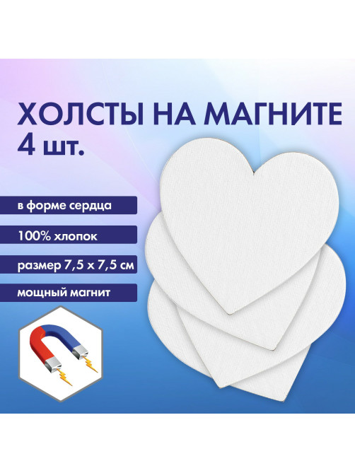 Холсты на магните в форме сердца НАБОР 4 шт., 7,5 см, 280 г/м2, 100% хлопок, BRAUBERG ART CLASSIC, 192334